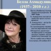 К 80-летию со дня рождения Беллы Ахмадулиной