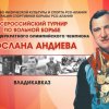 К 65-летию Сослана Андиева