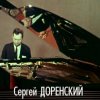 К 85-летию Сергея Доренского