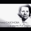 К 100-летию со дня рождения Нины Сазоновой